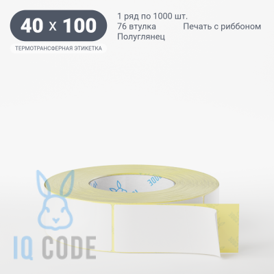 Термотрансферная этикетка 40х100 полуглянцевая, втулка 76 мм (к) (рядов 1 по 1000 шт)  IQ code	