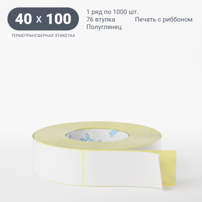 Термотрансферная этикетка 40х100 полуглянцевая, втулка 76 мм (к) (рядов 1 по 1000 шт) IQ code Термотрансферная этикетка 40х100 полуглянцевая, втулка 76 мм (к) (рядов 1 по 1000 шт) IQ code