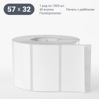 Этикетка самоклеящаяся 57х32 (рядов 1 по 1 000 шт) Полипропилен белый в рулоне, втулка 40 мм (к) IQ code