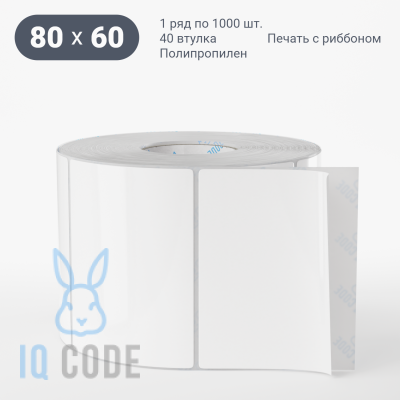 Полипропиленовая этикетка 80х60 белая, втулка 40 мм (к) (рядов 1 по 1000 шт)  IQ code	