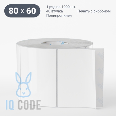 Полипропиленовая этикетка 80х60 белая, втулка 40 мм (к) (рядов 1 по 1000 шт)  IQ code	