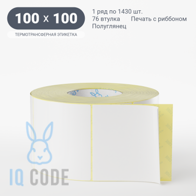 Термотрансферная этикетка 100х100 полуглянцевая, втулка 76 мм (к) (рядов 1 по 1430 шт)  IQ code	