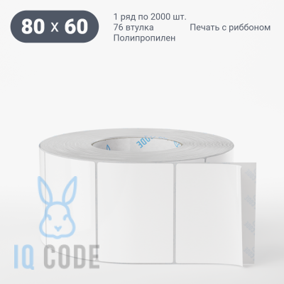 Полипропиленовая этикетка 80х60 белая, втулка 76 мм (к) (рядов 1 по 2000 шт)  IQ code	