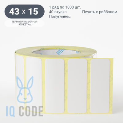 Термотрансферная этикетка 43х15 полуглянцевая, втулка 40 мм (к) (рядов 1 по 1000 шт)  IQ code	