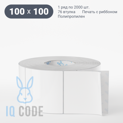 Полипропиленовая этикетка 100х100 белая, втулка 76 мм (к) (рядов 1 по 2000 шт)  IQ code	