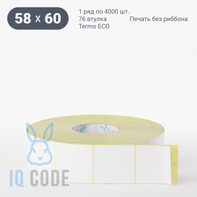 Термоэтикетка ЭКО 58х60, втулка 76 мм (к) (рядов 1 по 4000 шт)  IQ code	