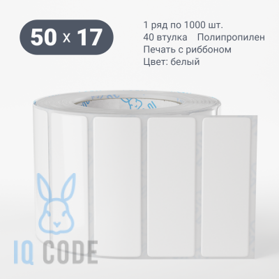 Полипропиленовая этикетка 50х17 белая, втулка 40 мм (к) (рядов 1 по 1000 шт)  IQ code	