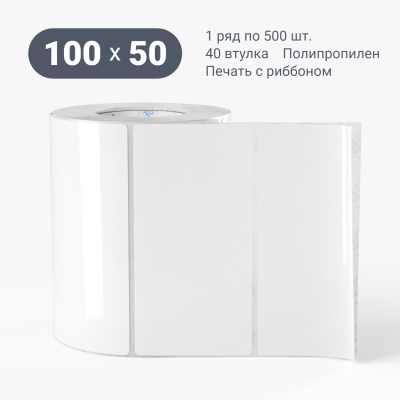 Полипропиленовая этикетка 100х50 съемный клей, втулка 40 мм (к) (рядов 1 по 500 шт)  IQ code	