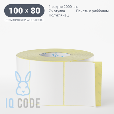 Термотрансферная этикетка 100х80 полуглянцевая, втулка 76 мм (к) (рядов 1 по 2000 шт)  IQ code	