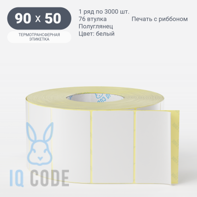 Термотрансферная этикетка  90х50 полуглянцевая, втулка 76 мм (к) (рядов 1 по 3000 шт) IQ code	