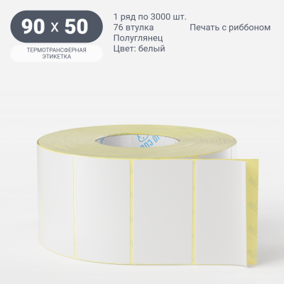 Термотрансферная этикетка  90х50 полуглянцевая, втулка 76 мм (к) (рядов 1 по 3000 шт) IQ code	