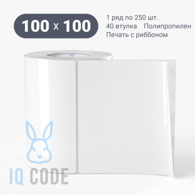 Полипропиленовая этикетка 100х100 белая, втулка 40 мм (к) (рядов 1 по 250 шт)  IQ code	