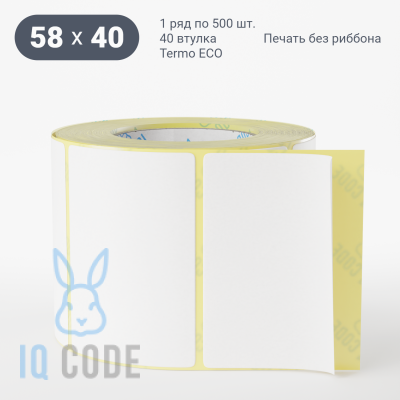 Термоэтикетка ЭКО 58х40, втулка 40 мм (к) (рядов 1 по 500 шт)  IQ code	