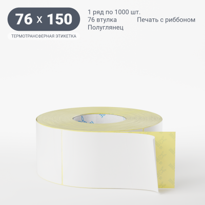Термотрансферная этикетка 76х150 полуглянцевая, втулка 76 мм (к) (рядов 1 по 1000 шт) IQ code Термотрансферная этикетка 76х150 полуглянцевая, втулка 76 мм (к) (рядов 1 по 1000 шт) IQ code