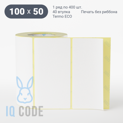 Термоэтикетка ЭКО 100х50, втулка 40 мм (к) (рядов 1 по 400 шт)  IQ code	