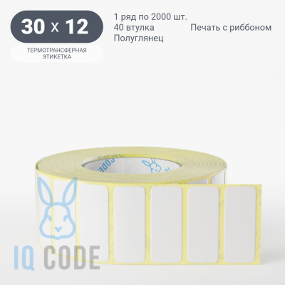 Термотрансферная этикетка 30х12 полуглянцевая, втулка 40 мм (к) (рядов 1 по 2000 шт)  IQ code	