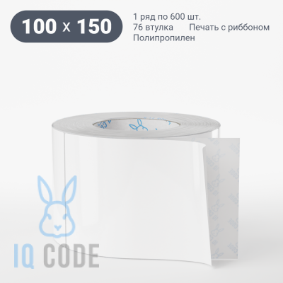 Полипропиленовая этикетка 100х150 белая, втулка 76 мм (к) (рядов 1 по 600 шт)  IQ code	