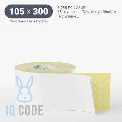 Термотрансферная этикетка 105х300 полуглянцевая, втулка 76 мм (к) (рядов 1 по 500 шт)  IQ code	