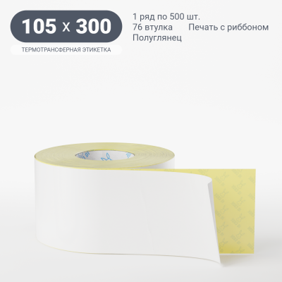 Термотрансферная этикетка 105х300 полуглянцевая, втулка 76 мм (к) (рядов 1 по 500 шт)  IQ code	