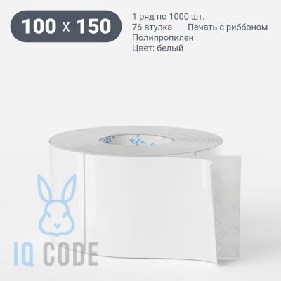 Полипропиленовая этикетка 100х150 съемный клей, втулка 76 мм (к) (рядов 1 по 1000 шт)  IQ code	