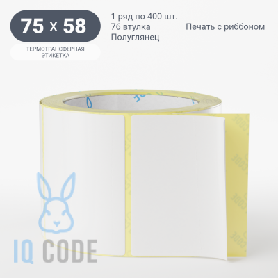 Термотрансферная этикетка 75х58 полуглянцевая, втулка 76 мм (к) (рядов 1 по 400 шт)  IQ code	