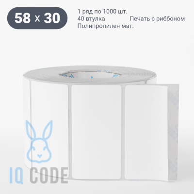 Матовая этикетка полипропилен 58х30, втулка 40 мм (к) (рядов 1 по 1000 шт)  IQ code	