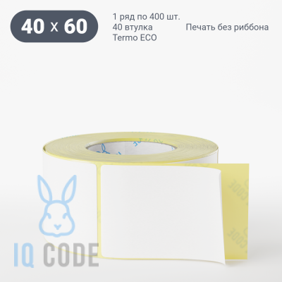 Термоэтикетка ЭКО 40х60, втулка 40 мм (к) (рядов 1 по 400 шт)  IQ code	
