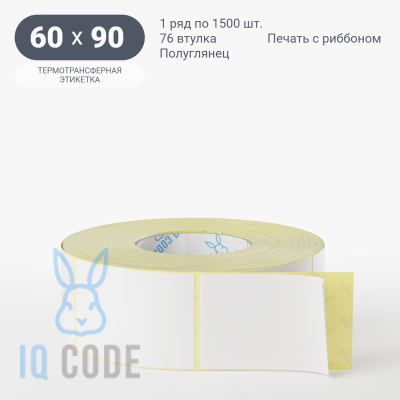 Термотрансферная этикетка 60х90 полуглянцевая, втулка 76 мм (к) (рядов 1 по 1500 шт)  IQ code	