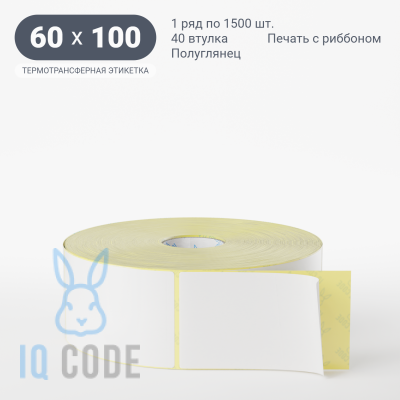Термотрансферная этикетка 60х100 полуглянцевая, втулка 40 мм (к) (рядов 1 по 1500 шт)  IQ code	