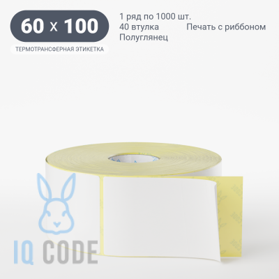 Термотрансферная этикетка 60х100 полуглянцевая, втулка 40 мм (к) (рядов 1 по 1000 шт)  IQ code	