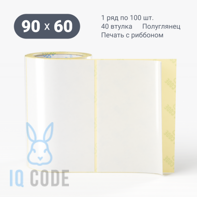 Термотрансферная этикетка 90х60 полуглянцевая, втулка 40 мм (к) (рядов 1 по 100 шт)  IQ code	