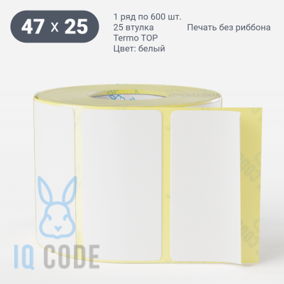 Термоэтикетка ТОП 47х25, втулка 25 мм (к) (рядов 1 по 600 шт)  IQ code	