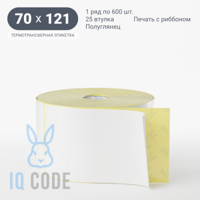 Термотрансферная этикетка 70х121 полуглянцевая, втулка 25 мм (к) (рядов 1 по 600 шт)  IQ code	