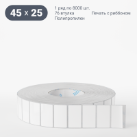 Этикетка самоклеящаяся 45х25 (рядов 1 по 8 000 шт) Полипропилен белый в рулоне, втулка 76 мм (к) IQ code