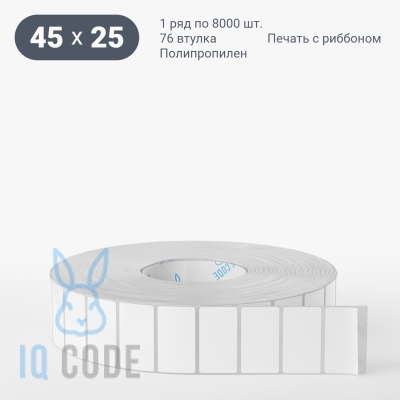 Полипропиленовая этикетка 45х25 белая, втулка 76 мм (к) (рядов 1 по 8000 шт)  IQ code	