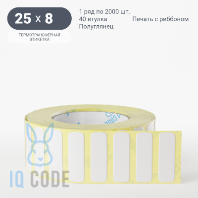 Термотрансферная этикетка 25х8 полуглянцевая, втулка 40 мм (к) (рядов 1 по 2000 шт) IQ code