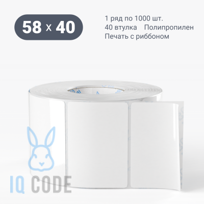 Полипропиленовая этикетка 58х40 белая, втулка 40 мм (к) (рядов 1 по 1000 шт)  IQ code	