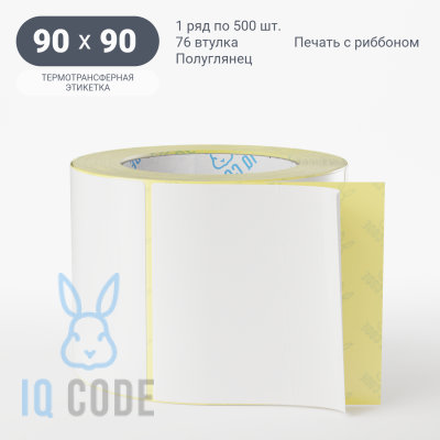 Термотрансферная этикетка 90х90 полуглянцевая, втулка 76 мм (к) (рядов 1 по 500 шт)  IQ code	