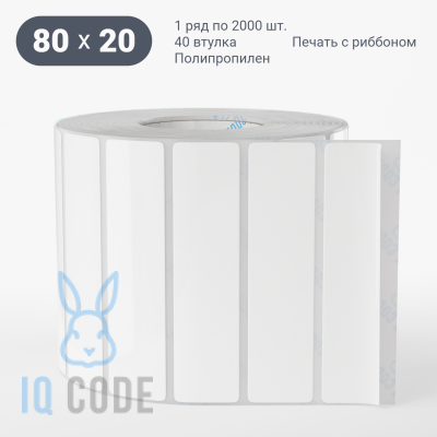 Полипропиленовая этикетка 80х20 белая, втулка 40 мм (к) (рядов 1 по 2000 шт)  IQ code	