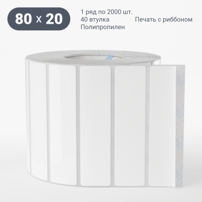 Полипропиленовая этикетка 80х20 белая, втулка 40 мм (к) (рядов 1 по 2000 шт)  IQ code	