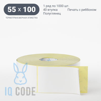 Термотрансферная этикетка 55х100 полуглянцевая, втулка 40 мм (к) (рядов 1 по 1000 шт)  IQ code	