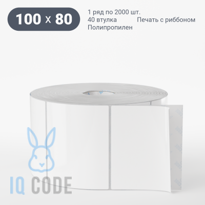 Полипропиленовая этикетка 100х80 белая, втулка 40 мм (к) (рядов 1 по 2000 шт)  IQ code	