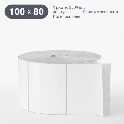 Полипропиленовая этикетка 100х80 белая, втулка 40 мм (к) (рядов 1 по 2000 шт)  IQ code	