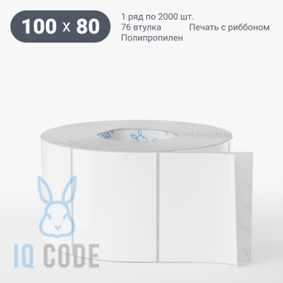 Полипропиленовая этикетка 100х80 белая, втулка 76 мм (к) (рядов 1 по 2000 шт)  IQ code	