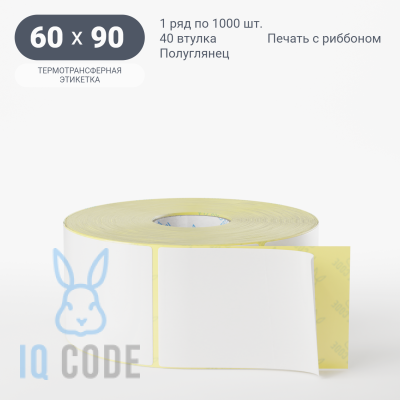Термотрансферная этикетка 60х90 полуглянцевая, втулка 40 мм (к) (рядов 1 по 1000 шт)  IQ code	