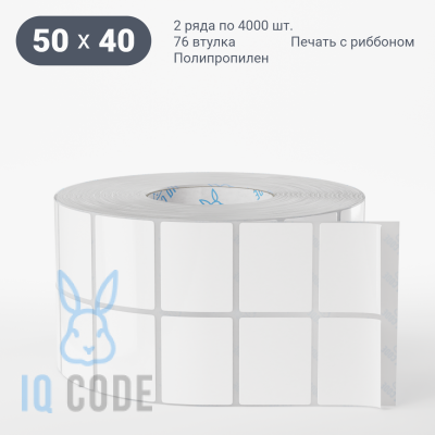 Полипропиленовая этикетка 50х40 белая, втулка 76 мм (к) (рядов 2 по 4000 шт)  IQ code	