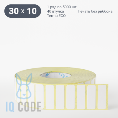 Термоэтикетка ЭКО 30х10, втулка 40 мм (к) (рядов 1 по 5000 шт)  IQ code	