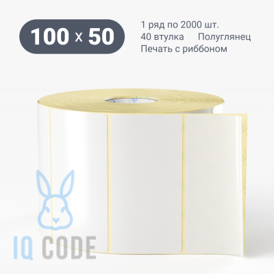 Термотрансферная этикетка 100х50 полуглянцевая, втулка 40 мм (к) (рядов 1 по 2000 шт)  IQ code	
