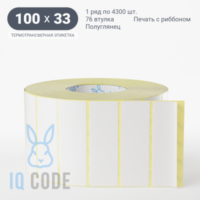 Термотрансферная этикетка 100х33 полуглянцевая, втулка 76 мм (к) (рядов 1 по 4300 шт)  IQ code	