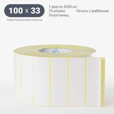 Термотрансферная этикетка 100х33 полуглянцевая, втулка 76 мм (к) (рядов 1 по 4300 шт)  IQ code	